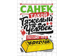 Пазл #1 Александр