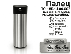 Палец ТО-18Б.14.00.002  80х215