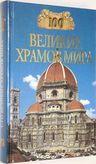 Губарева М.В., Низовский А.Ю. 100 великих храмов мира. М.: Вече. 1999г.