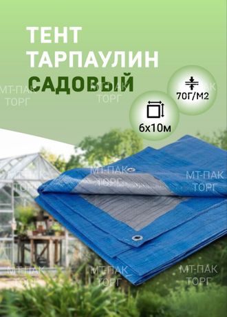 Тент Тарпаулин 6x10м , 70 г/м2 , шаг люверсов 1 м садовый защитный укрывной купить в Москве