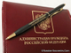 Ручка с символикой Администрации Президента РФ без коробки (под заказ)