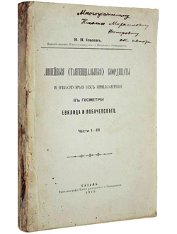 Иовлев Н.Н. Линейные (тангенциальные) координаты и некоторые их приложения в геометрии Евклида и Лоб