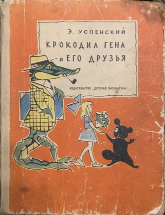 Эдуард Успенский. Крокодил Гена и его друзья. Первое издание