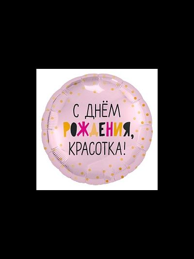 Шар 18"/46 см Круг "С Днем Рождения, красотка"