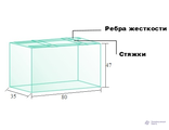 Аквариум прямоугольный 130 л. 80*47(h)*35