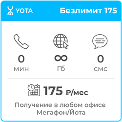 Йота Безлимит