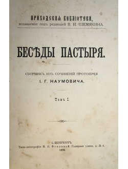 Наумович И.Г. Беседы пастыря. Том 1.