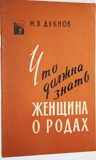 Дубнов М. Что должна знать женщина о родах. М.: Медгиз.  1960г.