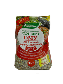 ОМУ ДЛЯ ТОМАТОВ, ПЕРЦЕВ, БАКЛАЖАН 1 кг.