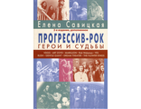 Прогрессив-рок. Герои и судьбы, том 1, 2-е издание дополненное. Елена Савицкая Book, Intpressshop