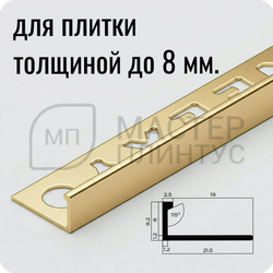 Профиль L-образный латунный 12,5 мм NEEXY PVL01-01 P Полированный 2.7 м.