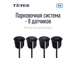 Передние и задние парктроники Teyes R2 для CC3 / CC2 Plus / SPRO Plus / TPRO2 (Черные) 8-датчиков Артикул:2789-B