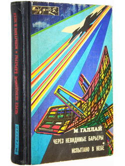 Галлай М. Л. Через невидимые барьеры. М.: Молодая гвардия. 1969г.
