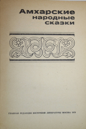 Амхарские народные сказки. М.: Наука. 1979г.