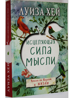 Хей Луиза. Исцеляющая сила мысли. М.: Изд. Э. 2017.