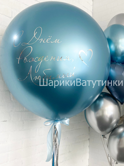 Шар хром гигант с надписью 60см (цвет любой)