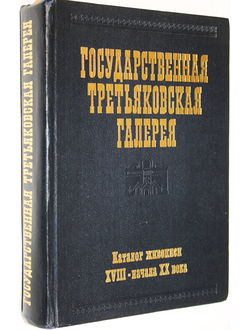 Государственная Третьяковская галерея. Каталог. Живопись XVIII - начала XX века (до 1917 года). М.: Изобразительное искусство. 1984г.