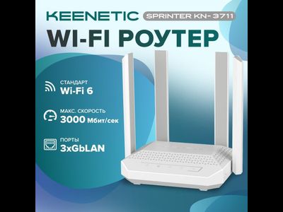 Keenetic Sprinter KN-3711 Wi-Fi 6 AX3000 3xGbLAN, 1xGbWAN