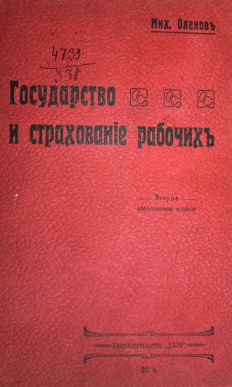 Оленев М. Государство и страхование рабочих