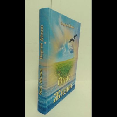 Сергей Дёмин. Спас Жизни.