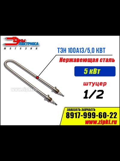 ТЭН 100А13/5,0-J-220В ф.2 Ш R30  (нерж. Сталь, среда вода)