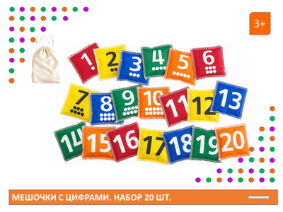 Мешочки с цифрами. Набор 20 шт.