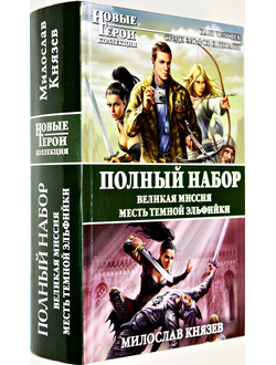 Князев М. Великая Миссия. Месть Темной Эльфийки.  М.: Эксмо. 2013г.