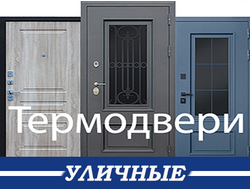 Уличные двери с терморазрывом