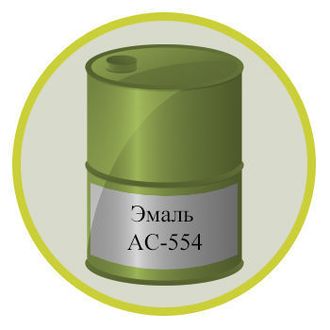 Эмаль АС-554