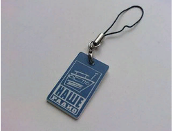 Брелок "Наше Радио"