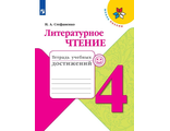 Стефаненко (Школа России) Литературное чтение 4 кл.Тетрадь учебных достижений к уч Климановой (Просв.)