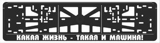 КАКАЯ ЖИЗНЬ, ТАКАЯ И МАШИНА