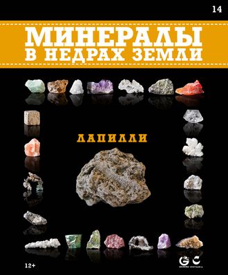 &quot;Минералы в недрах Земли&quot; №14. Лапилли