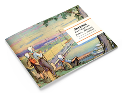 Дневник наблюдений над природой и деятельностью человека. IV класс. Е.А. Валерьянова (1965)