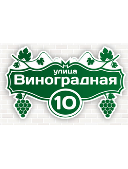 Адресная табличка с гроздьями винограда