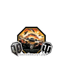Виниловые наклейки знаки WORLD of TANKS (от 30 р.) на авто от интернет магазина www.наклейки-тут.рф