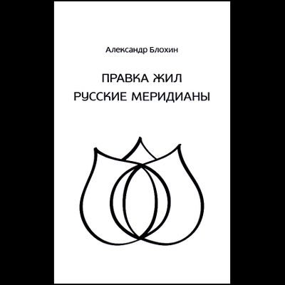 ПРАВКА ЖИЛ. РУССКИЕ МЕРИДИАНЫ. Александр Блохин