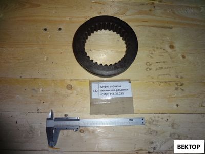 Муфта зубчатая включения раздатки (СМД) 151.37.221