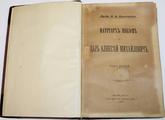 Каптерев Н.Ф. Патриарх Никон и царь Алексей Михайлович. В 2-х томах. Сергиев Посад: Тип. Св.-Троицкой Сергиевой Лавры. 1909.