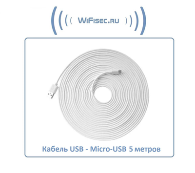 Кабель для питания Wi-Fi видеокамер USB - Micro-USB, длина 5 м.