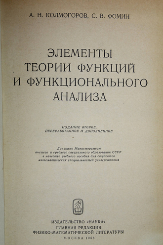 Колмогоров А.Н., Фомин С.В. Элементы теории функции и функционального анализа. М.: Наука. 1968г.