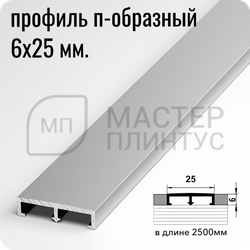 П-образный бордюр-вставка из алюминия шириной 25 мм. серебро матовое