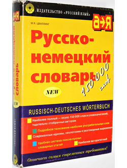 Цвиллинг М.Я. Русско-немецкий словарь: около 150 000 слов и словосочетаний. М.: Русский язык. 2000г.