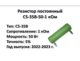 Резистор постоянный С5-35В-50-1 кОм (1000 Ом) - 5% (50 Вт). Купить в Перми в компании &quot;ПЭГ&quot;