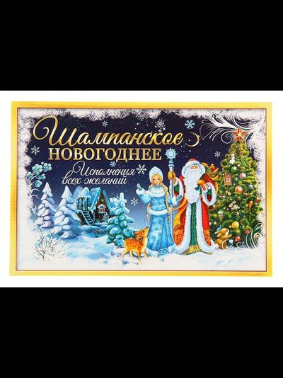 Наклейка "Шампанское Новогоднее"