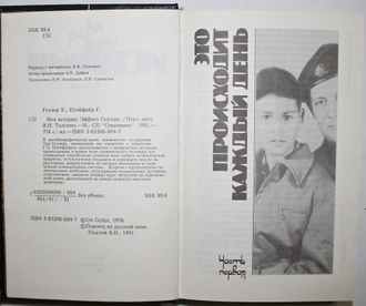 Геллер У., Плэйфайр Г. Моя история; Эффект Геллера. Пер. с англ. В.И.Толстого. М.: СП `Соваминко`, 1991.