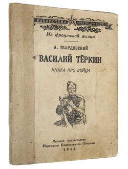 Твардовский А. Василий Теркин.