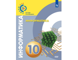 Гейн (Сферы) Информатика. 10 класс. Базовый уровень.Учебник (Просв.)