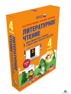 Наглядная начальная школа. Литературное чтение 4 класс. Книги Древней Руси. Страницы старины седой.