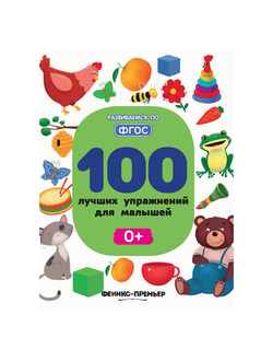 100 лучших упражнений для малышей. 0+, УТ-00018309